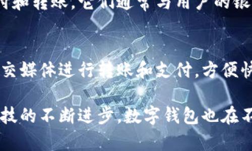 数字钱包的种类多种多样，以下是一些主要的数字钱包类型：

### 1. **移动钱包**
移动钱包通常是下载到智能手机上的应用程序，它们支持用户通过NFC（近场通讯）等技术进行支付。例如，Apple Pay、Google Pay和Samsung Pay都是常见的移动钱包。

### 2. **在线钱包**
在线钱包（也称为Web钱包）允许用户通过互联网访问自己的资金。PayPal、Skrill和Venmo都是广受欢迎的在线钱包，适合进行电子商务和个人转账。

### 3. **加密货币钱包**
随着区块链技术的发展，加密货币钱包开始流行。这些钱包允许用户存储和管理数字货币，如比特币和以太坊。加密钱包分为热钱包（在线）和冷钱包（离线存储），如Ledger和Trezor。

### 4. **公司专属钱包**
一些公司为了更好地服务用户，推出了自家的数字钱包。例如，亚马逊有自己的支付系统，类似于数字钱包的功能，但主要用于购物支付。

### 5. **银行数字钱包**
许多银行也开始推出自己的数字钱包，允许客户通过银行应用程序进行支付和转账。它们通常与用户的银行账户直接联系，提高了资金管理的便利性。

### 6. **社交媒体钱包**
一些社交平台也融入了支付功能，例如微信支付和支付宝，用户可以通过社交媒体进行转账和支付，方便快捷。

在这些不同类型的数字钱包中，每种都有其独特的功能和适用情境。随着科技的不断进步，数字钱包也在不断演变，采用更先进的安全措施和增加更多便捷的功能。