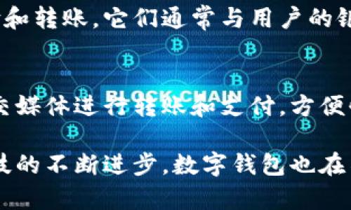 数字钱包的种类多种多样，以下是一些主要的数字钱包类型：

### 1. **移动钱包**
移动钱包通常是下载到智能手机上的应用程序，它们支持用户通过NFC（近场通讯）等技术进行支付。例如，Apple Pay、Google Pay和Samsung Pay都是常见的移动钱包。

### 2. **在线钱包**
在线钱包（也称为Web钱包）允许用户通过互联网访问自己的资金。PayPal、Skrill和Venmo都是广受欢迎的在线钱包，适合进行电子商务和个人转账。

### 3. **加密货币钱包**
随着区块链技术的发展，加密货币钱包开始流行。这些钱包允许用户存储和管理数字货币，如比特币和以太坊。加密钱包分为热钱包（在线）和冷钱包（离线存储），如Ledger和Trezor。

### 4. **公司专属钱包**
一些公司为了更好地服务用户，推出了自家的数字钱包。例如，亚马逊有自己的支付系统，类似于数字钱包的功能，但主要用于购物支付。

### 5. **银行数字钱包**
许多银行也开始推出自己的数字钱包，允许客户通过银行应用程序进行支付和转账。它们通常与用户的银行账户直接联系，提高了资金管理的便利性。

### 6. **社交媒体钱包**
一些社交平台也融入了支付功能，例如微信支付和支付宝，用户可以通过社交媒体进行转账和支付，方便快捷。

在这些不同类型的数字钱包中，每种都有其独特的功能和适用情境。随着科技的不断进步，数字钱包也在不断演变，采用更先进的安全措施和增加更多便捷的功能。