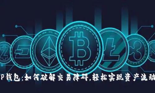 TP钱包：如何破解交易障碍，轻松实现资产流动！