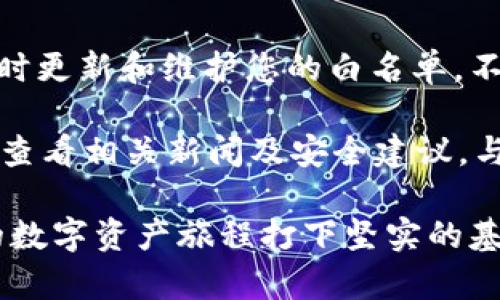   如何确保您的TP钱包永远在白名单中？ / 
 guanjianci TP钱包, 白名单, 加密货币 /guanjianci 

什么是TP钱包？
在数字货币的世界中，TP钱包作为一款多功能钱包，已经成为了许多加密货币用户的首选工具。它不仅支持多种加密资产的存储，还提供了安全、便捷的交易体验。无论是普通用户还是专业投资者，TP钱包的设计旨在满足每一个人的需求，使得管理资产变得轻而易举。

为何需要白名单？
白名单功能在TP钱包中发挥着至关重要的作用。它允许用户设置一组可以进行交易或访问的地址，从而实现更高的安全性。想象一下，如果黑客获取了您的账户，他们可能会将资产转移到未知地址，而通过白名单，您可以确保只有经过验证的地址才能进行交易。如此一来，您的资产将获得更好的保护。

如何确认您的TP钱包地址在白名单中？
要确保您的TP钱包地址在白名单中，首先需要了解如何添加和管理白名单地址。用户可以在钱包的设置中找到相关选项。通常，这包括输入您想要添加的地址，和须进行一些简单的身份验证，以确保您是授权人。

设置白名单的步骤
以下是详细的步骤，以确保您的TP钱包地址顺利添加到白名单中：

ol
    listrong打开TP钱包:/strong 启动您的TP钱包应用，确保您已登录账户。/li
    listrong进入设置:/strong 在主菜单中找到“设置”选项，点击进入。/li
    listrong选择白名单:/strong 在设置中找到“白名单”或“安全设置”的选项。/li
    listrong添加地址:/strong 输入需要添加的地址，并仔细检查确保其准确无误。/li
    listrong确认 
                    <div class=post-social-media>
                      <h5 class=share-title>标签：</h5>
                      
                    </div>
                  </div>
                </div>
              </div>
            </div>
          </div>
        </div>
      </div>
    </section>
    <div class=