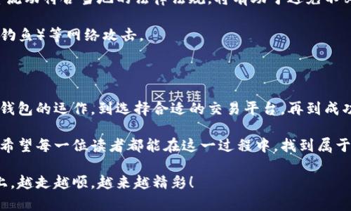 区块链钱包里的钱如何提现出来：从虚拟到现实，财务自由的挑战与机会

区块链钱包, 提现, 加密货币/guanjianci

引言：数字资产时代的财务管理新选择

在当今数字化的世界中，区块链技术悄然改变了我们的财务管理方式。越来越多的人开始使用区块链钱包来存储他们的加密货币资产，并通过各种投资策略来增加财富。但是，许多人在这一过程中会遇到一个共同的问题：如何将区块链钱包中的资金提现到现实世界中？

提现，这个看似简单的过程中，实则隐藏着许多挑战和机会，尤其是在了解市场、选择合适的平台和保护个人资产安全方面。本文将为你提供一系列具体可行的方法，帮助你顺利完成提现过程，并在其中找到最适合自己的财务管理方式。

第一步：了解你的区块链钱包

在尝试提现之前，你首先需要充分了解自己所使用的区块链钱包。不同的钱包拥有不同的功能和操作流程，它们可以分为冷钱包和热钱包两大类。冷钱包通常指的是离线存储的设备，如硬件钱包，而热钱包则是在线存储的钱包，如手机应用或网页钱包。

每种钱包都有自己的提现方式。例如，一些热钱包允许你直接与交易所接口进行兑换，而冷钱包则需要将资金转移到交易所钱包中才能进行提现。因此，了解你的钱包类型和操作步骤将是成功提现的首要条件。

第二步：选择合适的交易平台

在决定提现之前，你还需要选择一个适合自己的交易平台。传统的金融服务如银行并不支持加密货币，因此你需要找到可以将虚拟货币转为法定货币的平台。常见的交易平台包括币安、火币、Coinbase 等。

在选择交易平台时，可以考虑以下几个方面：

ul
  li平台的安全性和信誉度：确保你选择的平台有良好的安全措施，以及一定的市场口碑。/li
  li提现手续费：不同平台对提现的手续费设置不同，提前了解可以帮助你节省成本。/li
  li支持的法定货币：确保该平台能支持你所在国家的法定货币，以便顺利提现。/li
  li用户体验：选择一个操作简单、界面友好的平台，能够显著提升你的提现体验。/li
/ul

第三步：将加密货币转入交易所

选择了平台后，接下来你需要将区块链钱包中的加密货币转移到该平台的兑换钱包中。这个过程通常包括以下几个步骤：

ol
  li登录到你的交易所账户，找到“充值”或“入金”选项。/li
  li选择你要转移的加密货币，并复制所提供的充值地址。/li
  li回到你的区块链钱包，选择要转移的加密货币，并粘贴刚才复制的充值地址。/li
  li确认转账金额和地址后，提交转账请求。/li
/ol

在转账过程中，请务必仔细检查地址的准确性，因为区块链交易一旦确认就无法逆转。如果输入错误，你的资金可能会永久丢失。

第四步：在交易所进行兑换

一旦你的加密货币成功转移到交易所，你就可以开始进行兑换，将其转为法定货币。在交易所，你可以选择直接卖出你的加密货币，或者进行限价订单等方式来获得更有利的汇率。

在这里，要注意的是，加密货币的市场波动很大，及时选择合适的时机进行交易将有助于你获得理想的售价。此外，许多交易所提供逐步的引导，在此过程中保持关注，听从提示，可以帮助你顺利完成兑换。

第五步：提现至银行账户

完成兑换后，下一步就是将法定货币提现至你的银行账户。大多数交易所都提供简便的提现操作，通常包括以下几个步骤：

ol
  li在交易所界面找到“提现”或“出金”选项。/li
  li选择你希望提现的法定货币，并输入提现金额。/li
  li输入银行账户信息，包括账户名、账号和银行信息。/li
  li确认所有信息无误后，提交提现申请。/li
/ol

需要注意的是，不同交易所处理提现的时间不同，有些可能在24小时内完成，而有些可能需要几天。因此，提前了解提现时长也能帮助你更好地安排资金使用。

第六步：关注安全与合规

在整个提现过程中，安全和合规是两个非常重要的主题。首先，确保你使用的交易平台是经过监管的，且能够提供足够的用户保护措施。

其次，很多国家对加密货币的使用和交易都有具体的法律规定。在提现时，了解相应的税务政策，确保自己的资金流动符合当地的法律法规，将有助于避免不必要的麻烦。

最终，保护好自己的账户信息、密码和二次验证等安全措施，不要轻易泄露个人信息，以避免受到 phishing（网络钓鱼）等网络攻击。

总结：掌握提现技巧，拥抱财富未来

通过以上步骤，你应该可以顺利完成区块链钱包里的资金提现过程，并有效避开可能遇到的陷阱。从了解区块链钱包的运作，到选择合适的交易平台，再到成功完成提现，每一步都在考验着我们的理财能力和市场敏感度。

在这个急速变化的数字金融世界里，只有掌握了提现技巧，才能真正体验到区块链技术带来的财务自由与便利。希望每一位读者都能在这一过程中，找到属于自己的财富机遇，拥抱更加自由和灵活的财务未来。

无论你是投资新手还是经验丰富的交易者，持续学习和适应新变化始终是至关重要的。祝愿你在未来的投资路上，越走越顺，越来越精彩！
