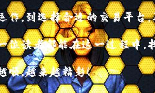 区块链钱包里的钱如何提现出来：从虚拟到现实，财务自由的挑战与机会

区块链钱包, 提现, 加密货币/guanjianci

引言：数字资产时代的财务管理新选择

在当今数字化的世界中，区块链技术悄然改变了我们的财务管理方式。越来越多的人开始使用区块链钱包来存储他们的加密货币资产，并通过各种投资策略来增加财富。但是，许多人在这一过程中会遇到一个共同的问题：如何将区块链钱包中的资金提现到现实世界中？

提现，这个看似简单的过程中，实则隐藏着许多挑战和机会，尤其是在了解市场、选择合适的平台和保护个人资产安全方面。本文将为你提供一系列具体可行的方法，帮助你顺利完成提现过程，并在其中找到最适合自己的财务管理方式。

第一步：了解你的区块链钱包

在尝试提现之前，你首先需要充分了解自己所使用的区块链钱包。不同的钱包拥有不同的功能和操作流程，它们可以分为冷钱包和热钱包两大类。冷钱包通常指的是离线存储的设备，如硬件钱包，而热钱包则是在线存储的钱包，如手机应用或网页钱包。

每种钱包都有自己的提现方式。例如，一些热钱包允许你直接与交易所接口进行兑换，而冷钱包则需要将资金转移到交易所钱包中才能进行提现。因此，了解你的钱包类型和操作步骤将是成功提现的首要条件。

第二步：选择合适的交易平台

在决定提现之前，你还需要选择一个适合自己的交易平台。传统的金融服务如银行并不支持加密货币，因此你需要找到可以将虚拟货币转为法定货币的平台。常见的交易平台包括币安、火币、Coinbase 等。

在选择交易平台时，可以考虑以下几个方面：

ul
  li平台的安全性和信誉度：确保你选择的平台有良好的安全措施，以及一定的市场口碑。/li
  li提现手续费：不同平台对提现的手续费设置不同，提前了解可以帮助你节省成本。/li
  li支持的法定货币：确保该平台能支持你所在国家的法定货币，以便顺利提现。/li
  li用户体验：选择一个操作简单、界面友好的平台，能够显著提升你的提现体验。/li
/ul

第三步：将加密货币转入交易所

选择了平台后，接下来你需要将区块链钱包中的加密货币转移到该平台的兑换钱包中。这个过程通常包括以下几个步骤：

ol
  li登录到你的交易所账户，找到“充值”或“入金”选项。/li
  li选择你要转移的加密货币，并复制所提供的充值地址。/li
  li回到你的区块链钱包，选择要转移的加密货币，并粘贴刚才复制的充值地址。/li
  li确认转账金额和地址后，提交转账请求。/li
/ol

在转账过程中，请务必仔细检查地址的准确性，因为区块链交易一旦确认就无法逆转。如果输入错误，你的资金可能会永久丢失。

第四步：在交易所进行兑换

一旦你的加密货币成功转移到交易所，你就可以开始进行兑换，将其转为法定货币。在交易所，你可以选择直接卖出你的加密货币，或者进行限价订单等方式来获得更有利的汇率。

在这里，要注意的是，加密货币的市场波动很大，及时选择合适的时机进行交易将有助于你获得理想的售价。此外，许多交易所提供逐步的引导，在此过程中保持关注，听从提示，可以帮助你顺利完成兑换。

第五步：提现至银行账户

完成兑换后，下一步就是将法定货币提现至你的银行账户。大多数交易所都提供简便的提现操作，通常包括以下几个步骤：

ol
  li在交易所界面找到“提现”或“出金”选项。/li
  li选择你希望提现的法定货币，并输入提现金额。/li
  li输入银行账户信息，包括账户名、账号和银行信息。/li
  li确认所有信息无误后，提交提现申请。/li
/ol

需要注意的是，不同交易所处理提现的时间不同，有些可能在24小时内完成，而有些可能需要几天。因此，提前了解提现时长也能帮助你更好地安排资金使用。

第六步：关注安全与合规

在整个提现过程中，安全和合规是两个非常重要的主题。首先，确保你使用的交易平台是经过监管的，且能够提供足够的用户保护措施。

其次，很多国家对加密货币的使用和交易都有具体的法律规定。在提现时，了解相应的税务政策，确保自己的资金流动符合当地的法律法规，将有助于避免不必要的麻烦。

最终，保护好自己的账户信息、密码和二次验证等安全措施，不要轻易泄露个人信息，以避免受到 phishing（网络钓鱼）等网络攻击。

总结：掌握提现技巧，拥抱财富未来

通过以上步骤，你应该可以顺利完成区块链钱包里的资金提现过程，并有效避开可能遇到的陷阱。从了解区块链钱包的运作，到选择合适的交易平台，再到成功完成提现，每一步都在考验着我们的理财能力和市场敏感度。

在这个急速变化的数字金融世界里，只有掌握了提现技巧，才能真正体验到区块链技术带来的财务自由与便利。希望每一位读者都能在这一过程中，找到属于自己的财富机遇，拥抱更加自由和灵活的财务未来。

无论你是投资新手还是经验丰富的交易者，持续学习和适应新变化始终是至关重要的。祝愿你在未来的投资路上，越走越顺，越来越精彩！