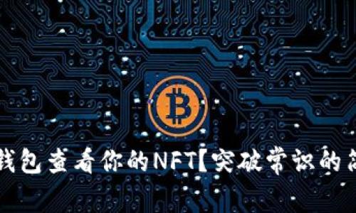 如何使用TP钱包查看你的NFT？突破常识的简单操作指南