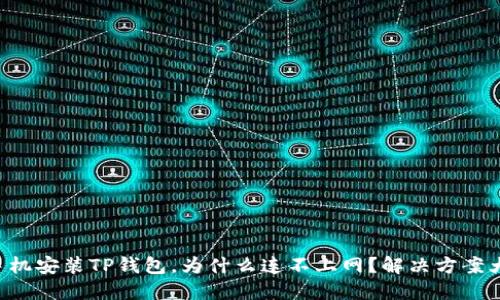 荣耀手机安装TP钱包，为什么连不上网？解决方案大揭秘！