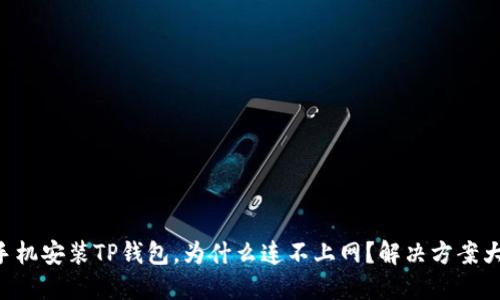 荣耀手机安装TP钱包，为什么连不上网？解决方案大揭秘！