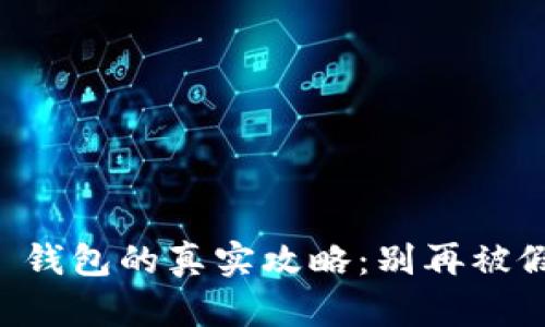 获取正版 TP 钱包的真实攻略：别再被假冒应用欺骗！