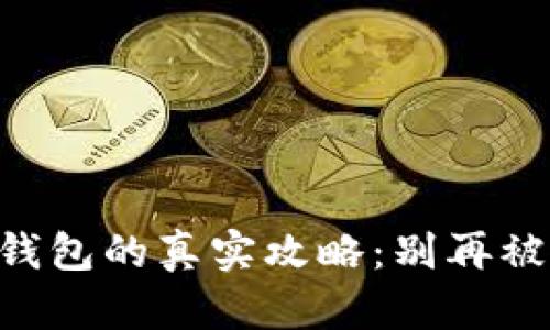 获取正版 TP 钱包的真实攻略：别再被假冒应用欺骗！