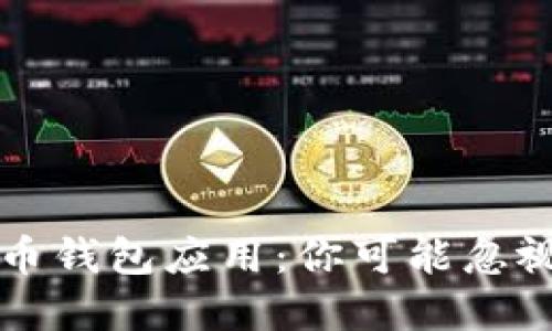 构建完美数字货币钱包应用：你可能忽视的一切关键要素