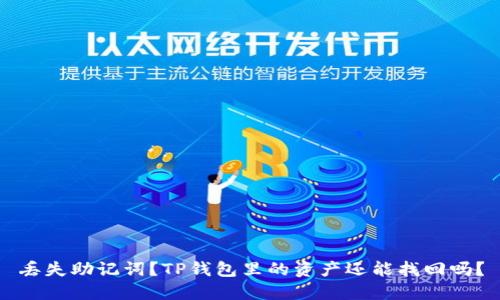 丢失助记词？TP钱包里的资产还能找回吗？