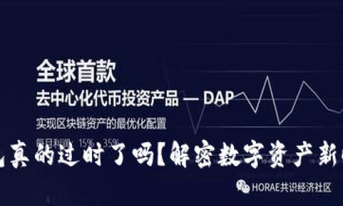 区块链钱包真的过时了吗？解密数字资产新时代的钥匙