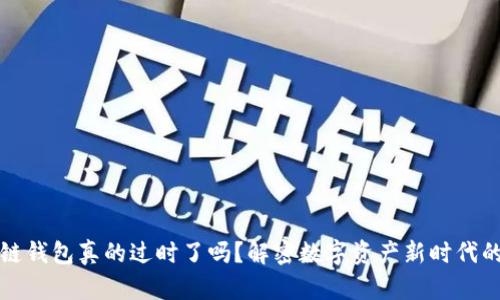 区块链钱包真的过时了吗？解密数字资产新时代的钥匙