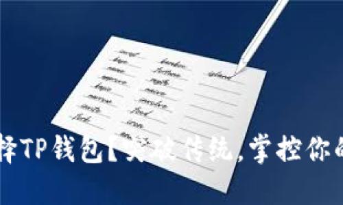 为什么选择TP钱包？突破传统，掌控你的数字资产
