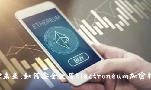 掌控未来：如何安全使用Electroneum加密钱包?