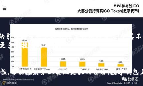 数字钱包不存钱能用吗？探寻财务自由的新选择

数字钱包, 理财选择, 财务自由/guanjianci

引言：数字钱包的崛起
在这个信息化快速发展的时代，数字钱包已经逐渐成为人们日常生活中不可或缺的一部分。无论是在商场购物、在线支付，还是与朋友分账，数字钱包的便捷性让我们在财务管理上找到了一种全新的方式。然而，我们常常会遇到一个问题：“如果我的数字钱包里没有存款，我还能使用它吗？”这个问题看似简单，实际上却蕴含着关于财务管理、消费习惯、以及未来数字经济发展的诸多挑战与思考。

数字钱包的基本概念
数字钱包实际上是一个虚拟的在线账户，允许用户存储资金并进行转账、支付等多种财务交易。与传统的钱包不同，数字钱包可以汇聚多种支付工具，包括信用卡、借记卡以及电子货币等。用户通过应用程序便可轻松管理自己的财务记录，无需时刻携带实体现金。

可用性分析：数字钱包是否可离开存款？
数字钱包在很多情况下是可以使用的，即使不存款，但这却并不意味着它能够完全发挥其功能。当数字钱包中没有存款时，用户仍然可以利用其某些功能，例如查看交易记录、接收转账等。换句话说，数字钱包的核心功能并不仅仅是作为资金存储工具，而是一个便捷的支付和管理平台。
但要注意的是，在进行支付时，如果数字钱包账户中没有足够的余额，那么用户就必须依赖其他付款方式。很多时候，数字钱包应用允许用户将信用卡或借记卡与之关联，这样即使钱包内没有余额，用户仍然可以通过银行卡快捷支付。但需要注意的是，若使用信用卡支付，用户将面临相应的利息和费用。

数字钱包与传统银行的关系
你可能会问，数字钱包和传统银行有什么不同？传统银行通常会提供全面的金融服务，包括账户管理、贷款、投资等。而数字钱包则更专注于小额交易和快速支付，其背后的技术使得交流和交易更加便捷。许多人开始将数字钱包视为传统银行的补充，尤其是在年轻一代中，他们对于数字化、快速和高效的金融服务有着更高的期待。

挑战与机遇：无存款数字钱包的未来
虽然没有存款的数字钱包在某些情况下仍可以发挥作用，但其面临的挑战显而易见。首先，安全性问题不容忽视。很多用户在选择是否将资金存入数字钱包时，往往会考虑到安全性。而当钱包中没有存款时，对于黑客和网络诈骗者的吸引力相对较小，但用户依然需要保持警惕。
其次，消费习惯的改变也给数字钱包带来了挑战。当用户习惯了使用数字钱包进行消费后，他们可能会对资金流动性产生依赖，导致他们在没有存款的情况下仍试图使用数字钱包。对此，数字钱包提供方需要不断用户体验，以引导用户在有存款的情况下理性消费，避免过度消费的陷阱。

如何利用数字钱包加强理财能力
尽管没有存款在数字钱包中可能会影响其使用，但这也为我们提供了一个契机，让我们重新审视自己的消费和理财习惯。我们可以借此机会了解如何将数字钱包作为一项有效的理财工具：
ul
  listrong制定预算：/strong首先，用户应该根据自身的收入和支出情况，制定合理的预算。通过将预算分配到各个不同的消费类别，用户可以避免盲目消费。/li
  listrong监控消费：/strong数字钱包通常提供交易记录。定期查看和分析自己的消费习惯，能够帮助用户发现哪些地方存在过度消费的趋势，从而及时调整。/li
  listrong设置储蓄目标：/strong尽管数字钱包的主要功能是支付，但我们可以利用它来实现储蓄目标。比如，设定每月定期转账到一个专门的储蓄账户，逐步累积财富。/li
/ul

数字钱包的多样性与未来展望
随着技术的不断发展，数字钱包的功能也在不断扩展。许多数字钱包平台已经开始探索与金融科技公司的合作，提供更多附加服务，比如投资咨询、财务管理工具等。这些功能的引入将进一步提升数字钱包的价值，使其不仅仅成为支付工具，而是一个全面的财务管理解决方案。
在未来，我们可以预见，数字钱包将逐步走向多样化，集支付、投资、理财于一体，成为用户理财生活中必不可少的一部分。无论是否存款，用户都能通过合理使用数字钱包，获得更多便捷与可能性。

结语：重新审视财务管理的方式
综上所述，数字钱包虽能在没有存款的情况下使用，但其真正的价值在于帮助用户更好地管理自己的资金。通过合理的消费与储蓄策略，用户不仅能充分利用数字钱包的便利性，还能在财务上实现更大的自由。数字钱包正在改变我们对金钱的理解与运用，让我们在这个快速发展的数字时代中，找到适合自己的理财之路。