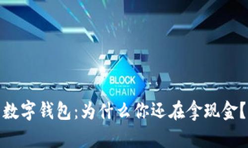 数字钱包：为什么你还在拿现金？