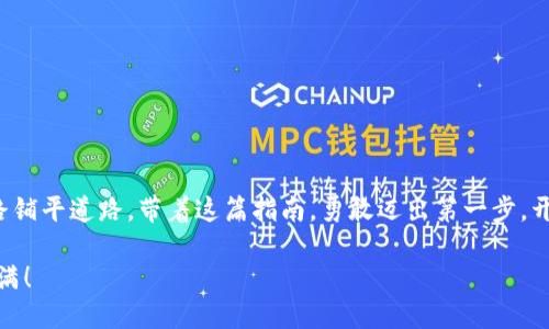   突破传统：TPWallet钱包充值的终极指南！ / 
 guanjianci TPWallet, 充值, 钱包使用 /guanjianci 

引言：数字钱包的新纪元
在现代金融环境中，数字钱包正越来越多地成为我们生活的一部分。TPWallet作为一款备受欢迎的数字资产管理工具，凭借其便捷性和安全性，吸引了大量用户。而在使用TPWallet的过程中，很多新手用户常常会对充值这一环节感到困惑。这篇指南将为你详细解读如何在TPWallet钱包中完成充值，助你顺利进入加密货币的世界。

一、理解TPWallet的特点
在深入充值步骤之前，让我们先来了解一下TPWallet。TPWallet不仅仅是一个存储数字资产的工具，它更是一款集成多项功能的综合性钱包，支持多种加密货币和链上资产的管理。在TPWallet中，你可以轻松进行交易、管理资产，甚至参与去中心化金融（DeFi）活动。这些功能让TPWallet成为了加密货币用户的得力助手。

二、充值的必要性与准备工作
在开始充值之前，你需要明确自己为什么要为TPWallet充值。充值意味着你可以将传统法币转换为数字货币，进而参与更广泛的金融活动。首先，你需要确保自己已经下载并安装了TPWallet，并完成基础设置。如果你是新手，建议先花一些时间了解钱包的各项功能，这样可以更顺畅地进行后续操作。

三、充值方式概览
TPWallet支持多种充值方式，包括法币充值和数字货币充值。这里我们将分别介绍它们，帮助你选择最适合自己的充值方式。

h43.1 法币充值/h4
法币充值是将传统货币（如人民币、美元等）转换为加密货币的一种方式。许多地区支持通过银行转账、信用卡或第三方支付平台进行法币充值。具体操作步骤通常如下：
ol
    li在TPWallet内选择“充值”选项。/li
    li选择你希望使用的法定货币，例如人民币。/li
    li系统将提供相应的充值地址和银行账户信息。/li
    li根据提示进行转账，并确保记录下交易凭证。/li
    li等待充值到账，通常会在1-3个工作日内完成。/li
/ol

h43.2 数字货币充值/h4
如果你已经拥有其他数字货币，可以选择直接充值这些资产。TPWallet支持多种主流数字货币的充值，流程相对简单：
ol
    li在TPWallet中选择“充值”并选择要充值的数字货币。/li
    li系统会生成一个独特的充值地址。/li
    li在你的其他钱包中发起转账，填写上述充值地址。/li
    li耐心等待，交易确认后，你的资产将会显示在TPWallet中。/li
/ol

四、如何保障充值安全
在进行数字钱包充值时，安全是至关重要的。以下是一些保障安全的建议：
ul
    li确认官网链接：确保你访问的是TPWallet的官方网站，以防钓鱼网站。/li
    li双重验证：启用双重验证功能，为你的账户增加一层保护。/li
    li使用强密码：设置一个复杂的密码，并定期更换，切勿与他人分享。/li
/ul

五、充值后如何管理资产
充值成功后，你的资产将会出现在TPWallet的资产列表中。接下来，你可以根据自己的需求进行管理，比如：
ul
    li查看资产的实时行情，注意市场变化。/li
    li进行数字货币交易，抓住投资机会。/li
    li参与DeFi项目，获取更高的收益。/li
/ul

六、常见问题及解决方案
充值过程中，用户可能会遇到一些问题。以下是一些常见问题及其解决方案：
ul
    listrong问题：充值后资产未到账。/strongbr解决方案：请确认交易记录，并检查网络状况，必要时联系TPWallet客服。/li
    listrong问题：充值金额不正确。/strongbr解决方案：检查充值时填写的金额与转账凭证，确保一致。/li
/ul

七、结语：迈向数字资产的新旅程
TPWallet的充值过程看似简单，但在操作时仍需保持细心与谨慎。如今，数字货币的潜力仍在不断扩张，掌握钱包的使用方法将为你的投资之路铺平道路。带着这篇指南，勇敢迈出第一步，开启你的数字货币探索之旅吧！

记住，金融投资是风险与机遇并存的，务必在了解自己的风险承受能力基础上做出投资决策。祝你在TPWallet的使用过程中顺利、安全，收获满满！