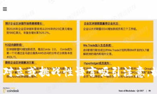 思考一个能解决用户问题的优秀，通过对立或挑战性语言吸引注意，放进区块链钱包真的安全吗？真相揭秘！