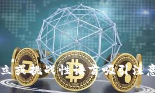 思考一个能解决用户问题的优秀，通过对立或挑战性语言吸引注意，放进区块链钱包真的安全吗？真相揭秘！