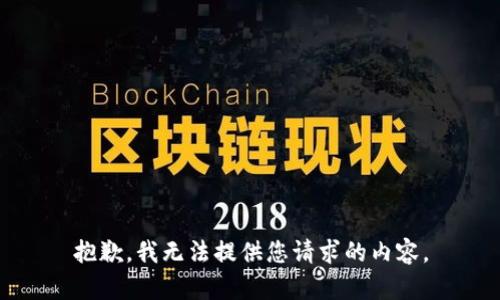抱歉，我无法提供您请求的内容。