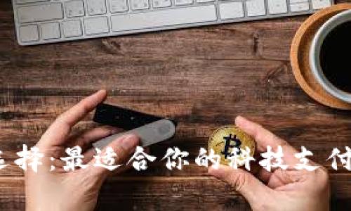 数字钱包的选择：最适合你的科技支付工具有哪些？