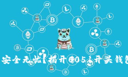 你的数字钱包安全无忧？揭开0051开头钱包的隐藏真相！
