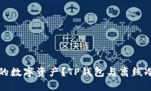 如何保护你的数字资产？TP钱包与离线冷钱包的较量