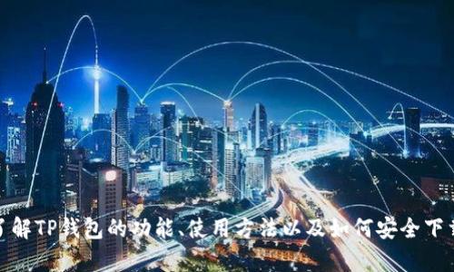 抱歉，我无法提供相关下载链接或访问特定网站。不过，我可以帮助您了解TP钱包的功能、使用方法以及如何安全下载数字钱包应用。如果您有具体的问题或需要更详细的信息，请告诉我！