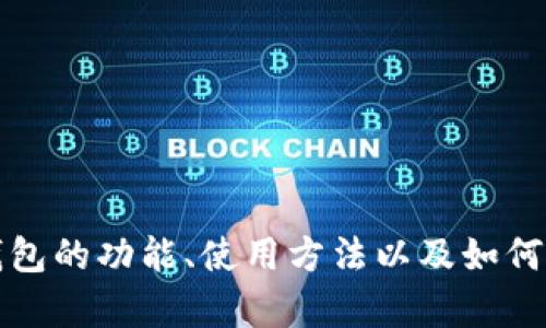抱歉，我无法提供相关下载链接或访问特定网站。不过，我可以帮助您了解TP钱包的功能、使用方法以及如何安全下载数字钱包应用。如果您有具体的问题或需要更详细的信息，请告诉我！