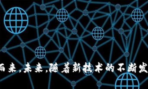   数字钱包的属性：你的掌中宝还是隐患？ / 

 guanjianci 数字钱包,金融科技,安全性 /guanjianci 

一、什么是数字钱包？
数字钱包，简单来说就是一种存储支付信息的电子工具。无论是通过手机应用，还是在电脑上使用，它都能够给用户带来便捷、高效的支付体验。它不仅仅局限于存储银行卡信息，随着科技的发展，数字钱包的功能已经越来越丰富，涵盖了虚拟货币、优惠券、积分等各种内容。

二、数字钱包的主要属性
数字钱包作为现代支付的一部分，其属性分为功能性、安全性和用户体验等多个方面。让我们逐一细看这些属性。

h41. 便捷性/h4
想象一下，你在超市购物，只需用手机一扫，就可以完成支付。不需要带钱包，更不用担心零钱不够。数字钱包的最大魅力之一就是它能让支付变得前所未有的简单。

h42. 多功能性/h4
如今的数字钱包已经不仅局限于支付功能。除了能够进行线上线下支付外，它还可以帮用户管理家庭账单、参与积分兑换、购买各种虚拟商品等。比如，一些数字钱包会整合用户的会员卡，让你随时随地检查及使用优惠。

h43. 安全性/h4
举个例子，你在用数字钱包支付时，很多钱包应用会使用加密技术来保护你的支付信息，确保你的数据不被盗用。此外，生物识别技术如指纹解锁或面部识别也大大提高了安全性。然而，即便如此，数字钱包的安全性依然是个挑战，频频出现的网络诈骗和信息泄露事件提醒我们不可掉以轻心。

h44. 自我管理能力/h4
数字钱包允许用户随时随地了解自己的消费记录。这种透明性让消费者能够更好地掌握自己的财务状况。自我管理不仅能防止过度消费，还能帮助你理性规划资金流向，形成良好的消费习惯。

h45. 社交互动/h4
一些数字钱包还在支付功能上增加了社交功能，用户可以友好地进行转账，比如分摊餐费。这种社交属性让我们在享受便捷支付的同时，也能增进与朋友之间的互动。

三、数字钱包的文化背景
每个国家对数字钱包的接受程度和使用习惯都有所不同。比如，在中国，支付宝和微信支付已经成为几乎每个人日常生活中不可或缺的一部分。而在欧美国家，由于信用卡的普及，数字钱包的发展相对较慢，尽管苹果支付等强劲 competitors 也在努力抢占市场份额。

四、未来数字钱包的发展趋势
纵观当前的趋势，数字钱包的未来将更加注重智能化和个性化。AI和大数据将更好地帮助消费行为，提供更为个性化的推荐和服务。

h41. 深度集成/h4
未来，我们可能会看到数字钱包与其他应用的无缝整合，不论是与电商平台、社交网络，还是与银行系统的深度融合都将成为可能。用户只需在一个平台上，就可以完成购物、转账、理财等各种活动。

h42. 加密货币的融合/h4
随着比特币等加密货币的普及，未来数字钱包也可能成为加密货币交易的主要渠道。想象一下，使用数字钱包即可轻松完成货币的互换，传统货币与虚拟货币之间的界限将愈加模糊。

h43. 生态圈的构建/h4
为用户提供支付服务的数字钱包将逐步构建完整的金融生态圈，包括贷款、理财、充值、投资等各类服务。这样，用户能够在一个平台上实现多种金融需求。

五、如何选择合适的数字钱包
在选择数字钱包时，用户可以考虑以下几个方面：

h41. 安全性/h4
确保数字钱包提供强有力的加密措施和防护手段。用户也需定期更新密码，避免使用简单易记的组合，增强账户的安全性。

h42. 用户友好性/h4
选择界面简洁、操作直观的数字钱包应用。良好的用户体验将让你在使用时更加顺畅，避免因复杂的操作流程产生困扰。

h43. 附加功能/h4
查看数字钱包是否具备其他附加功能，比如积分管理、费用计算、消费分析等，选一个能真正满足自己需求的工具。

总结
数字钱包的属性和特点使其成为现代支付工具中不可或缺的存在。尽管便利性与多功能性让人们趋之若鹜，但在享受这些优点的同时，安全隐患也随之而来。未来，随着新技术的不断发展，数字钱包无疑将朝着更加智能化、个性化的方向发展。我们在选择和使用数字钱包时，需保持理性与警惕，利用这些工具，让生活变得更加高效、便捷。”