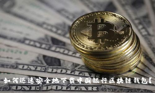 如何迅速安全地下载中国银行区块链钱包？