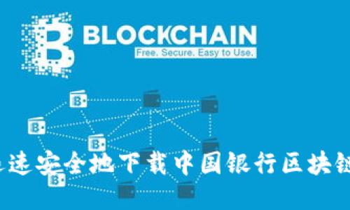 如何迅速安全地下载中国银行区块链钱包？