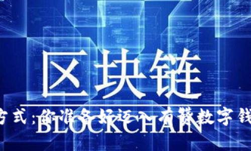 颠覆传统支付方式：你准备好迈入有赞数字钱包的新时代吗？