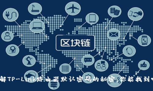 破解TP-Link路由器默认密码的秘密：你能找到吗？