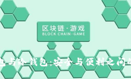 TP钱包与冷钱包：安全与便利之间的较量