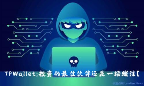 TPWallet：投资的最佳伙伴还是一场赌注？