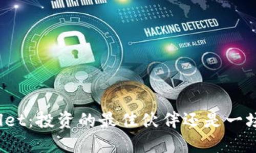TPWallet：投资的最佳伙伴还是一场赌注？