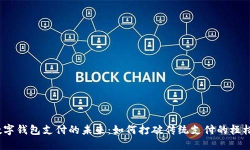数字钱包支付的未来：如何打破传统支付的桎梏？