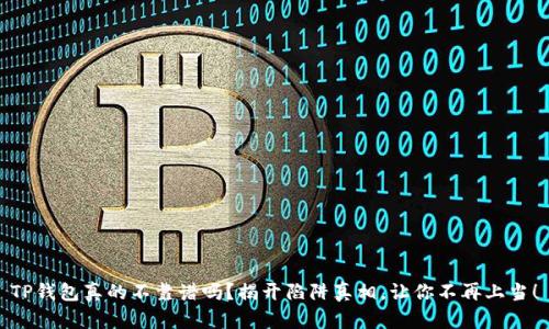TP钱包真的不靠谱吗？揭开陷阱真相，让你不再上当！