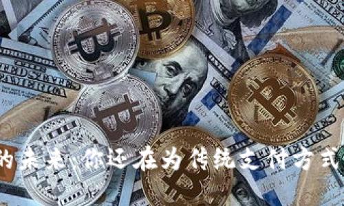 数字钱包的未来：你还在为传统支付方式而烦恼吗？