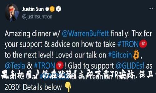 为什么苹果手机用户仍在犹豫？立即下载TP安防，保卫你的家园！