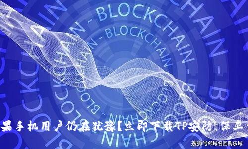 为什么苹果手机用户仍在犹豫？立即下载TP安防，保卫你的家园！