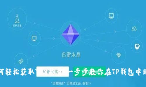 如何轻松获取TRX能量：一步步教你在TP钱包中购买