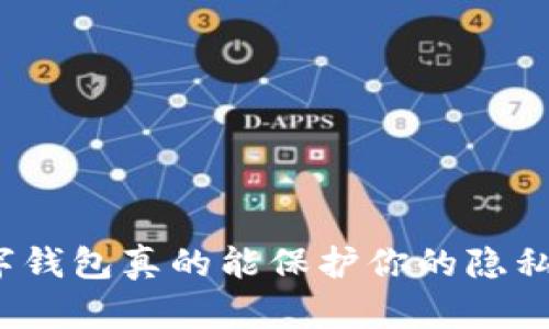数字钱包真的能保护你的隐私吗？