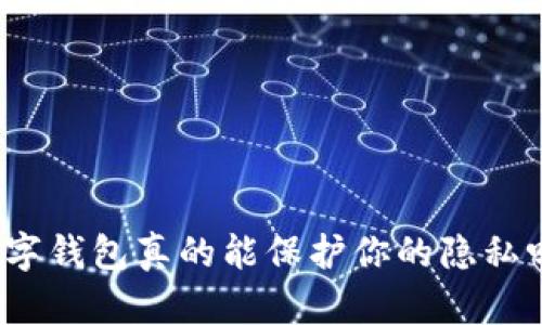 数字钱包真的能保护你的隐私吗？