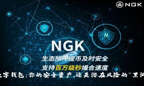  数字钱包：你的安全资产，还是潜在风险的“黑洞”？