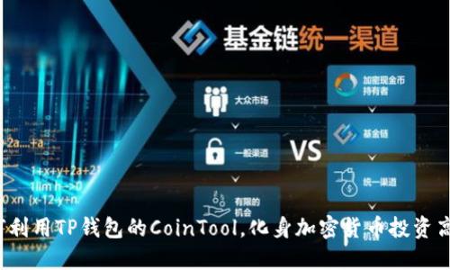 如何利用TP钱包的CoinTool，化身加密货币投资高手？