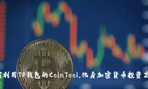 如何利用TP钱包的CoinTool，化身加密货币投资高手？