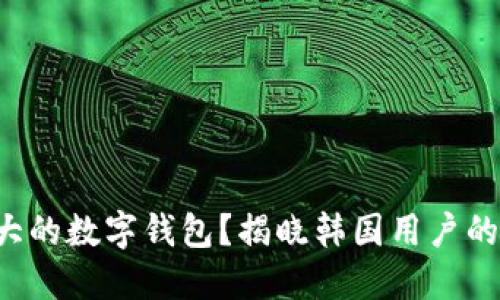 谁是最强大的数字钱包？揭晓韩国用户的最佳选择！