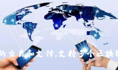 TP钱包的代币叫做TP（Token Pocket）。这个代币通常用于TP钱包生态系统中的交易和支付，支持多个区块链网络。通过TP代币，用户可以享受手续费折扣、参与生态合作项目等多项权益。