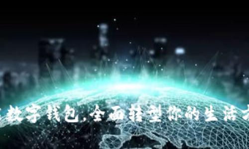 开启数字钱包，全面转型你的生活方式！